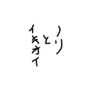 ノリとイキオイ