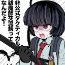 非公式タクティカル祓魔師交流鯖