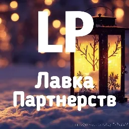Лавка Партнёрств🐺 — мониторинг Discord сервера, статистика и рейтинг