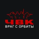 ЧВК: Враг с орбиты