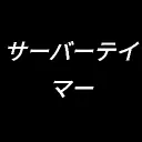 ServerTamer