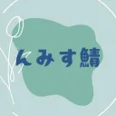 んみす鯖《旧NMIS鯖》