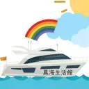 晨海代購