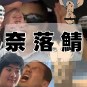 奈落鯖 - NARAKU SERVER
