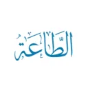 الطَاعَةٌ