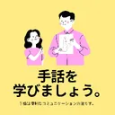 オンライン手話べり部