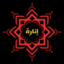 Inarah - Islam | إنارة