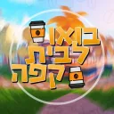בואו לבית קפה