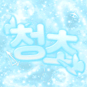 청초