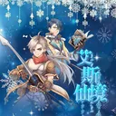 艾斯仙境