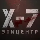 X-7: Эпицентр
