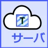 たーけクラウドシステムサーバー
