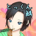 とっくん鯖