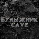 Булыжник Cave🌋