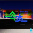 속초시 조양동ㆍ Joyang-dong