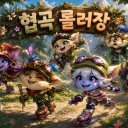 ✨ 협곡 롤러장 ✨