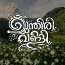 മുന്തിരിവള്ളി 🍇's icon