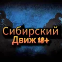 Сибирский Движ 18+
