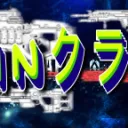 UINクラン