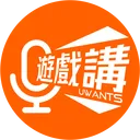 Uwants 遊戲講的港口