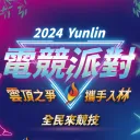 2024雲林電競派對《跑跑卡丁車 : 飄移》PC組
