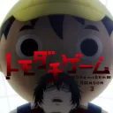 Tomodachi Game Season 3