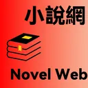 小說群