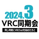 2024年3月VRC同期会