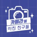 카메라에 미친 친구들