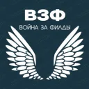 Война за Филды (ВзФ)