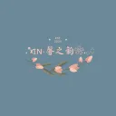 .*xɪɴ༝馨之韻❀.𓂂𓏸 【未開幕】