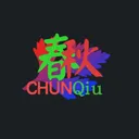 春秋