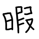 暇人の集い