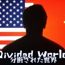 𝗗𝗶𝘃𝗶𝗱𝗲𝗱 𝗪𝗼𝗿𝗹𝗱(5期) the great game