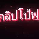 🔞ดูคลิปโป๊ฟรี อันดับ1
