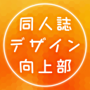 同人誌デザイン向上部 Discord server icon