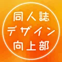 同人誌デザイン向上部