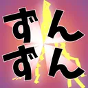 ずんサバ