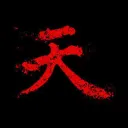 Axuma 悪魔