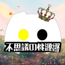 不思議の桃源郷