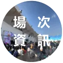 動漫同人展 資訊組