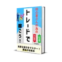 ピルめろ先生のトレードで稼ごう！