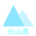 白山県