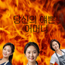 당신의 예쁜 어머니 Discord server icon