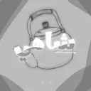 شاهي - Tag