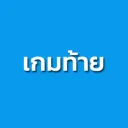 เกมท้าย