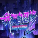 我獨自忍修