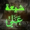شيعة علي