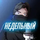 Недельный дискорд