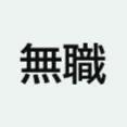 TFT無職杯